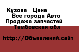 Кузова › Цена ­ 35 500 - Все города Авто » Продажа запчастей   . Тамбовская обл.